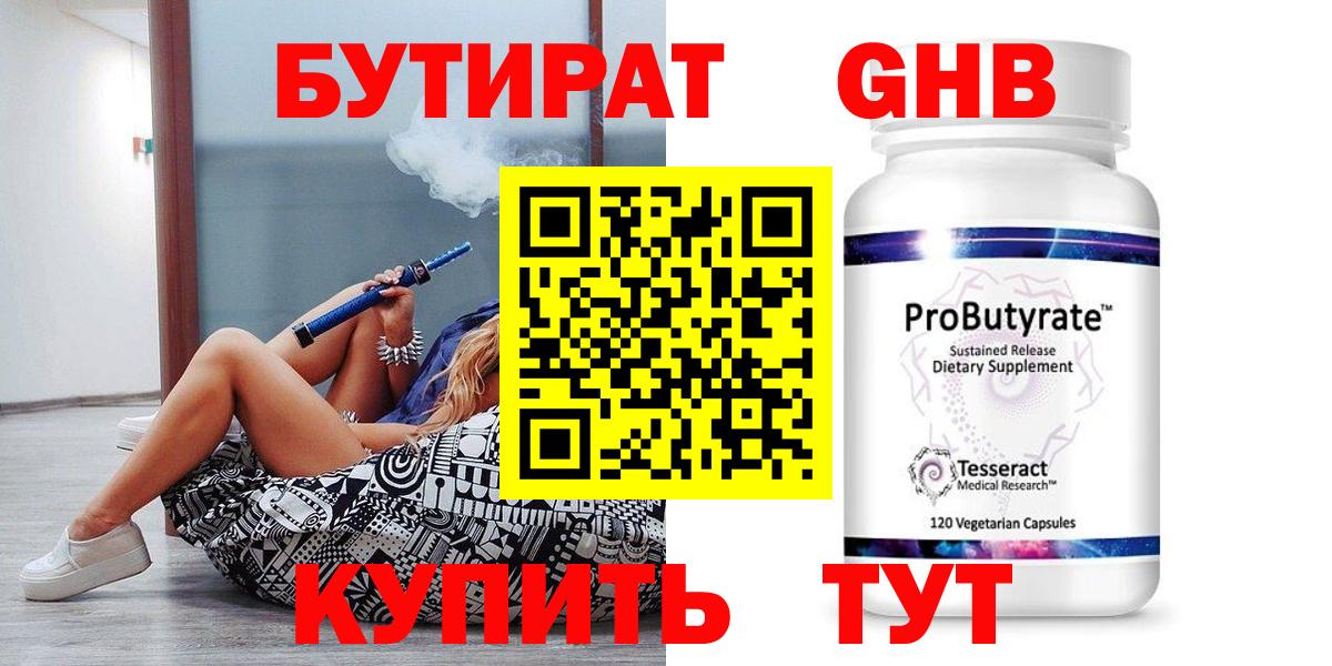 БУТИРАТ  Бутират GHB  Вход с VPN  Алексин 