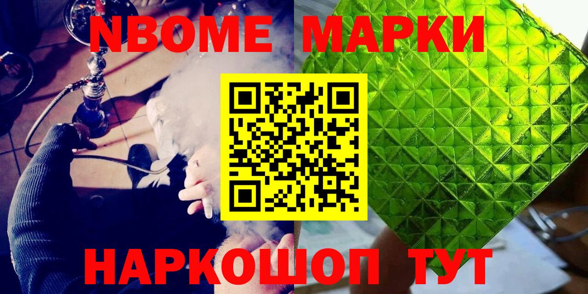 Марки NBOMe 1,8мг Алексин